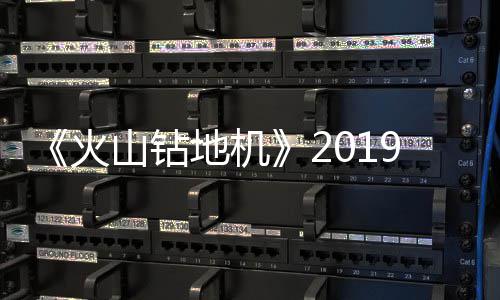 9年地机戏新片赏山钻火1月 游预告发售