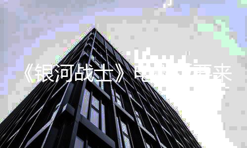 版要尼与电影士索竞标河战环球来了银争相