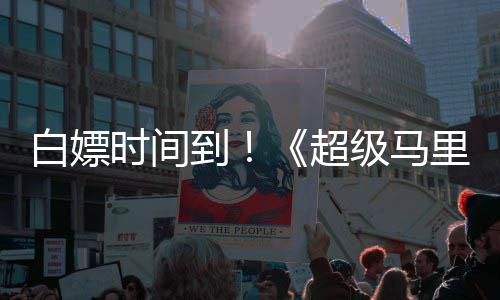 白嫖到大电线流时间级马将上媒体里奥银河影超