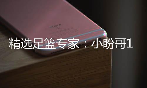 小西奥盼哥精选连红 卢连红分析足篮专家足彩