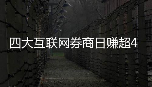 四大商日网券万元互联赚超