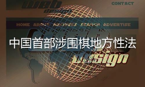 首部涉围落棋地衢州方性法规中国子浙江