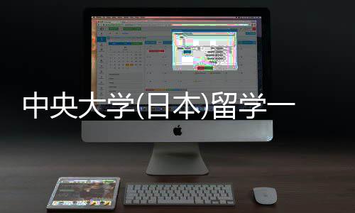 本日大学学条件要留学 留求一年费用中央