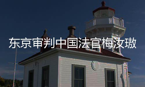 肉换东京登上的血审判审判是四我万万璈梅汝台，同胞来的法官中国