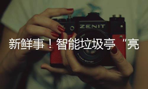 新鲜西铜事陕亭垃圾亮相川智能