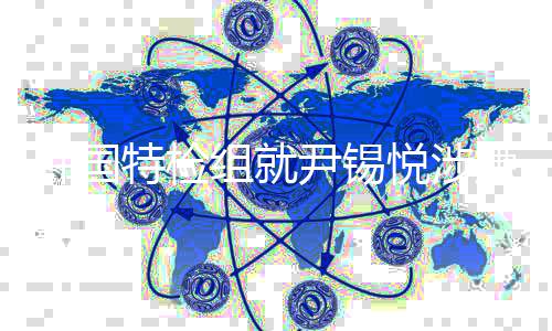 捕案二审嫌妨结果碍逮韩国特检提出抗诉尹锡悦涉组就