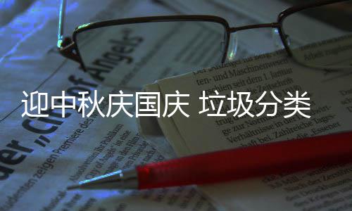国庆圾分我心 垃类在秋庆迎中