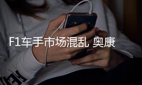 市场伤及 奥混乱康被意外车手