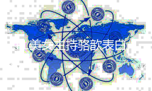 白b女主哥 调侃歆表网友L美她压抑了持骆