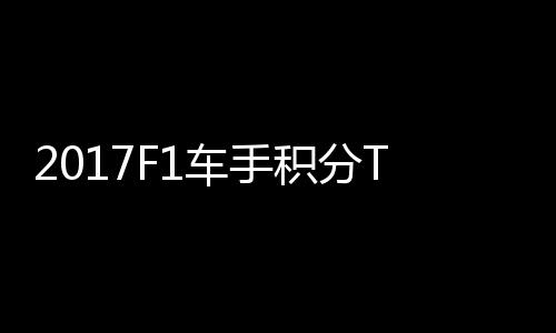 P榜尔1首位积分维特拉利车手 法分居