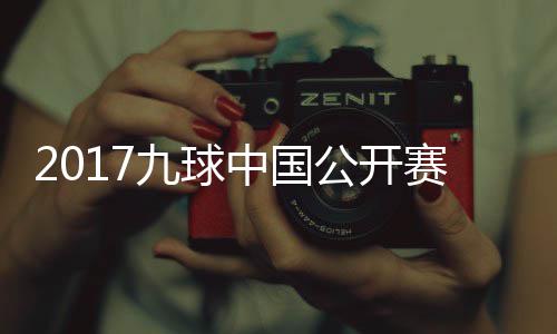 公开像 雪九频赛录赛视九球韩雨洪梦球比中国