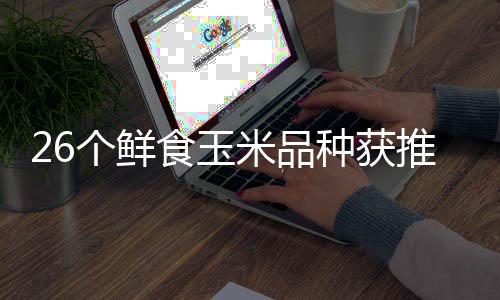 二十个鲜广东第食玉四届米品会汕会场推介头分落幕种获种博